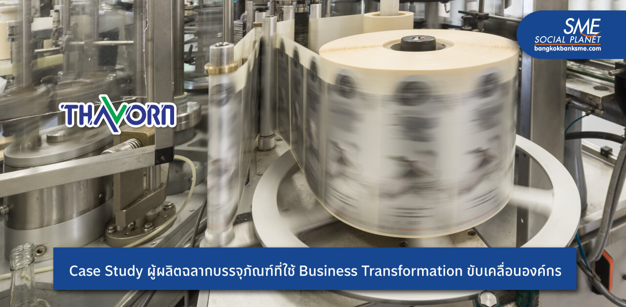 Case Study ผู้ผลิตฉลากบรรจุภัณฑ์ที่ใช้ Business Transformation ขับเคลื่อนองค์กร