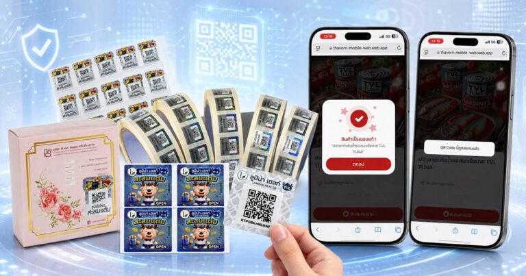 สติ๊กเกอร์กันปลอม และ QR Code กันปลอม โซลูชันป้องกันสินค้าปลอมสำหรับเจ้าของแบรนด์